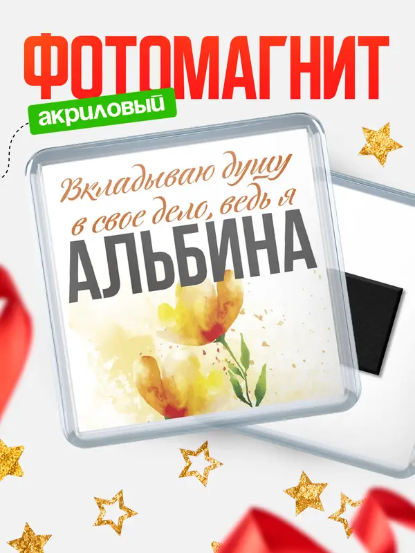 Магнит магнит квадратный душу Альбина