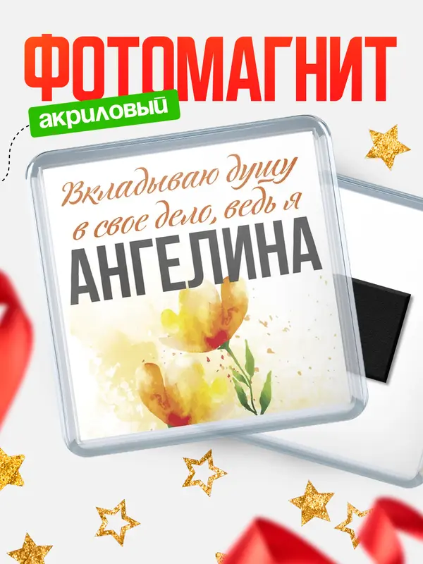 Магнит магнит квадратный душу Ангелина