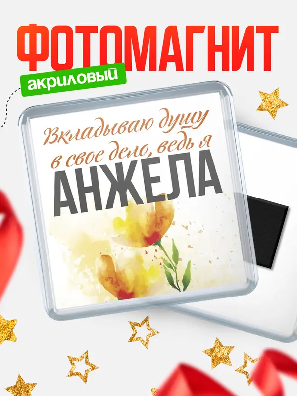 Магнит магнит квадратный душу Анжела