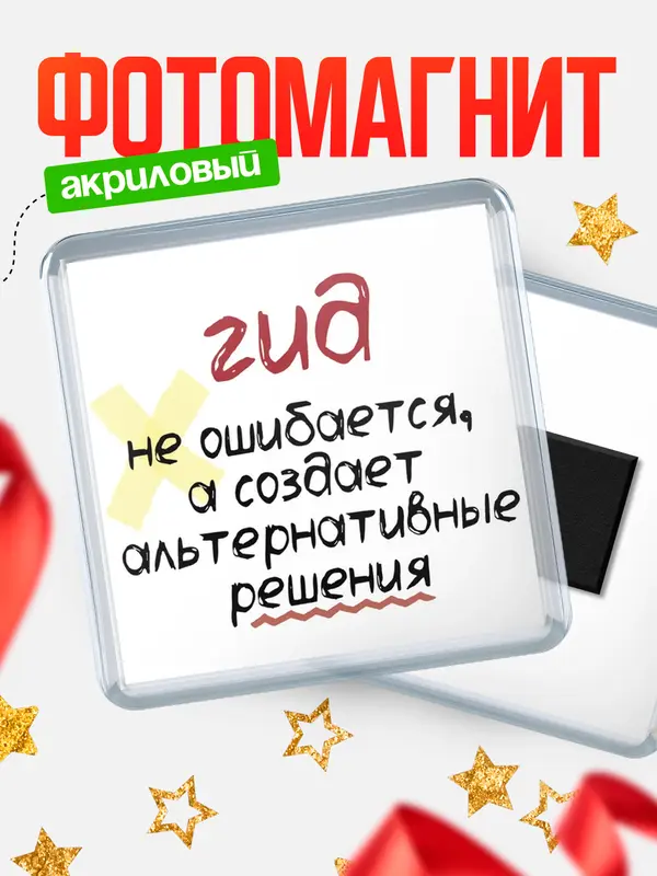 Магнит магнит квадратный не ошибается гид