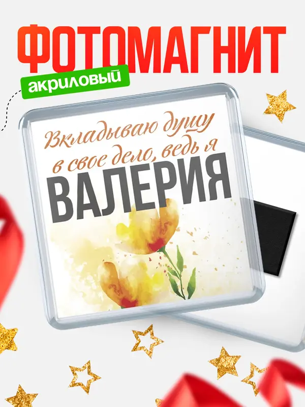 Магнит магнит квадратный душу Валерия