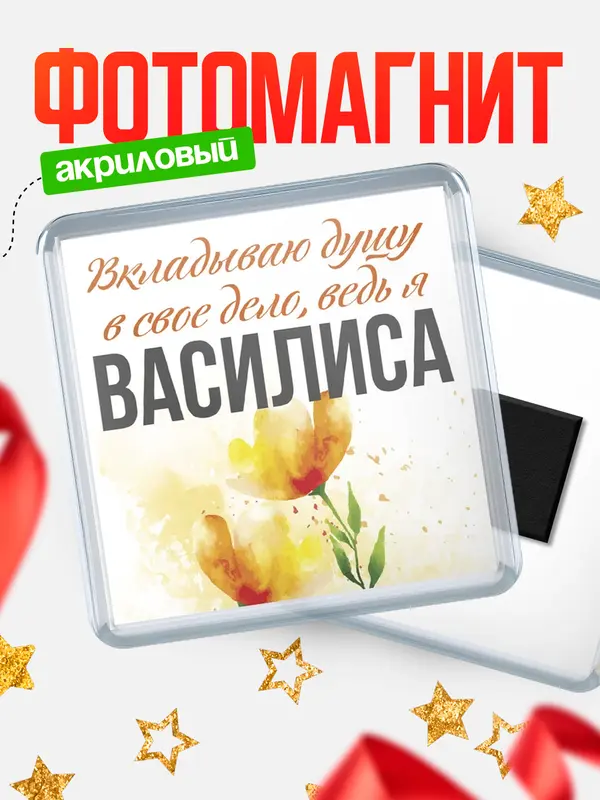 Магнит магнит квадратный душу Василиса