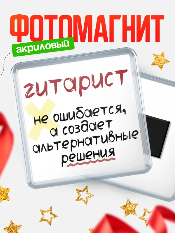 Магнит магнит квадратный не ошибается гитарист