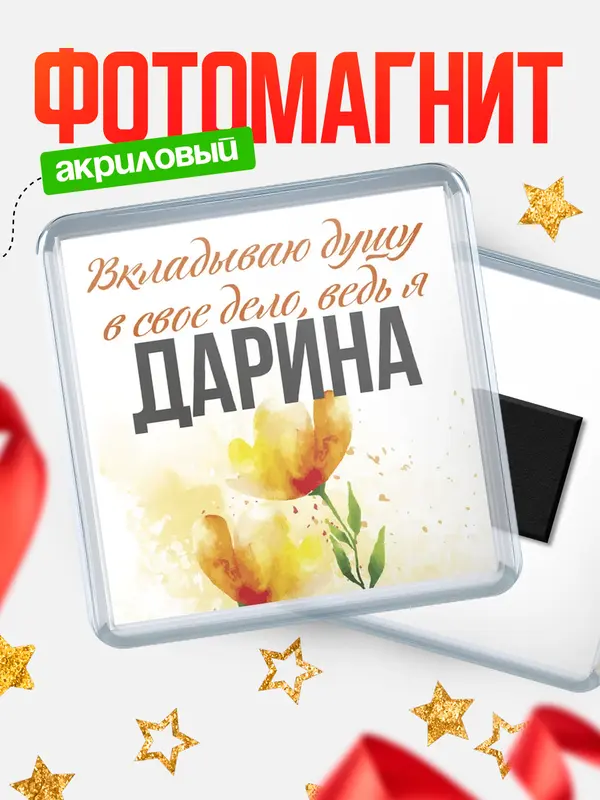 Магнит Квадратный душу Дарина