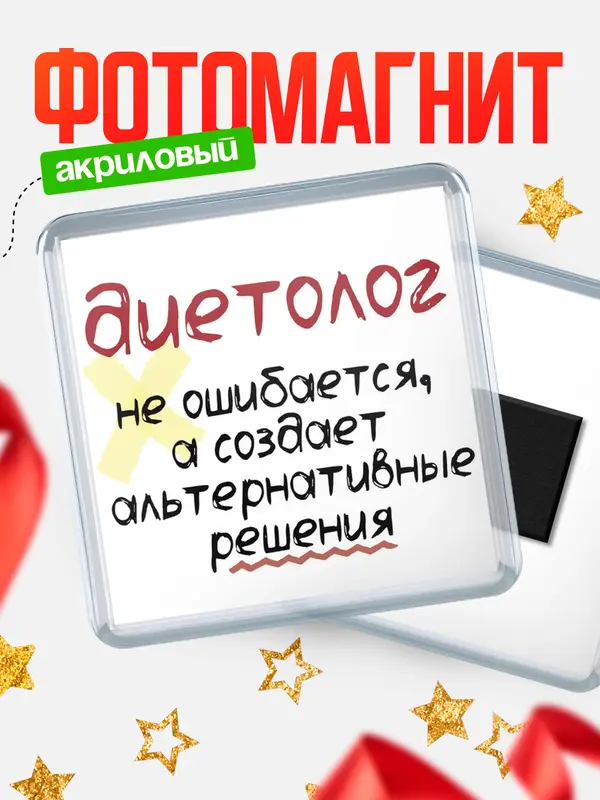 Магнит магнит квадратный не ошибается диетолог