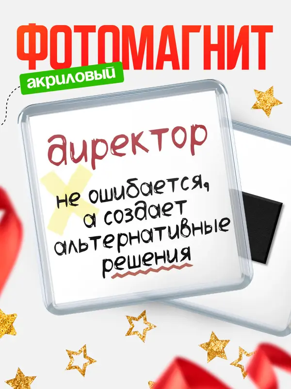Магнит магнит квадратный не ошибается директор