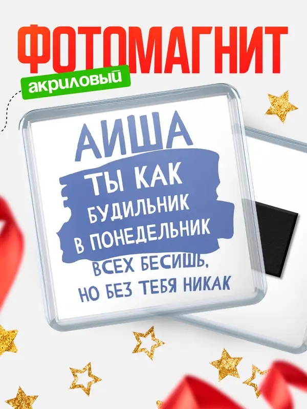 Магнит магнит квадратный будильник Аиша