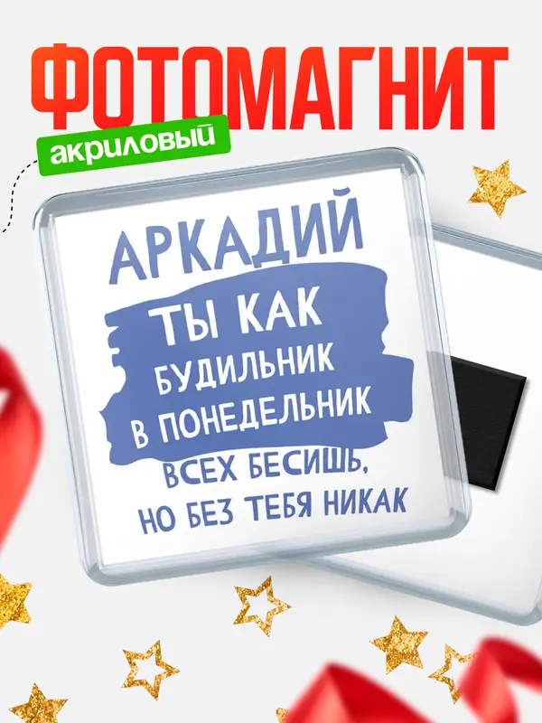 Магнит магнит квадратный будильник Аркадий