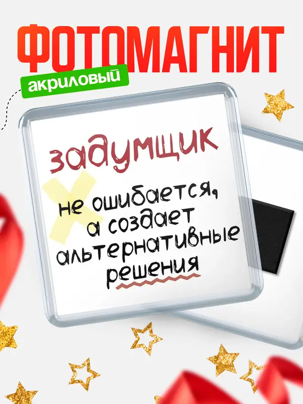 Магнит магнит квадратный не ошибается задумщик