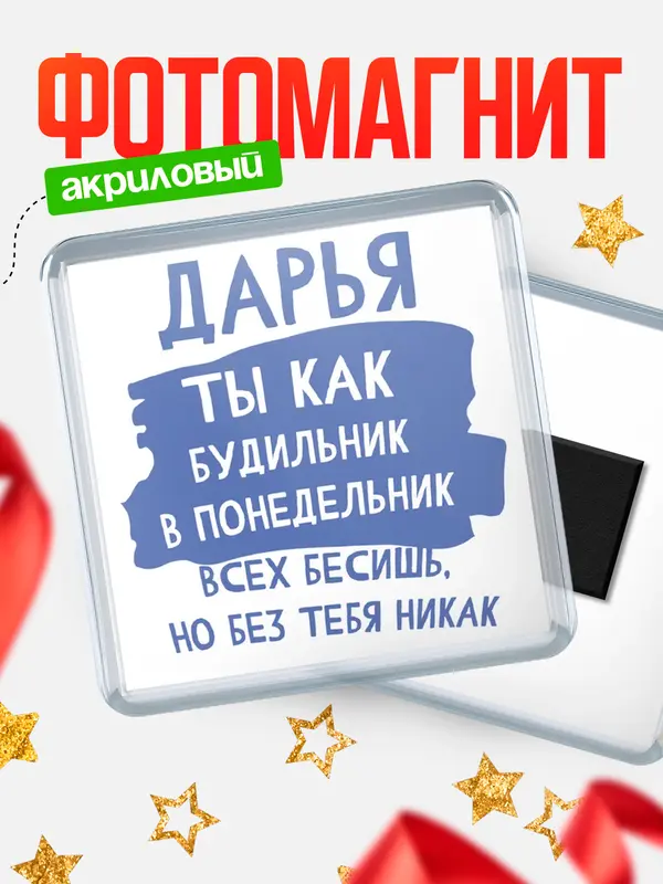 Магнит магнит квадратный будильник Дарья
