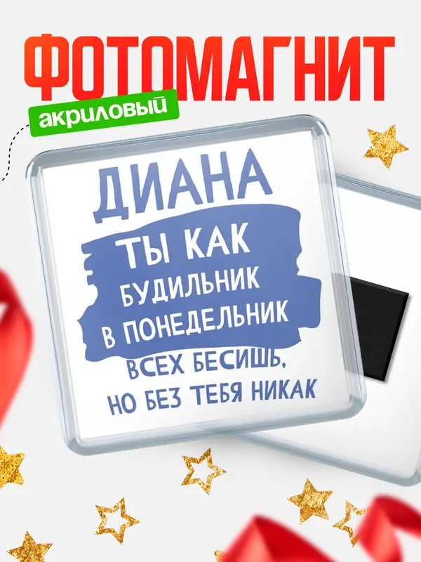 Магнит Квадратный будильник Диана