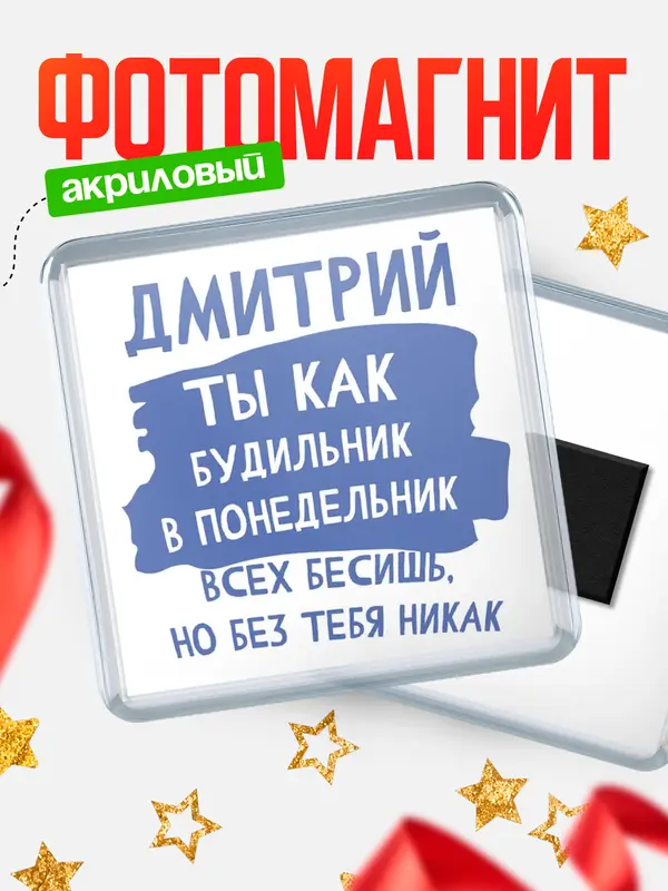 Магнит магнит квадратный будильник Дмитрий