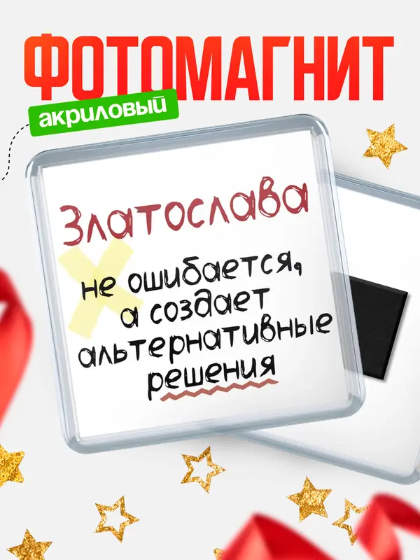 Магнит магнит квадратный не ошибается Златослава