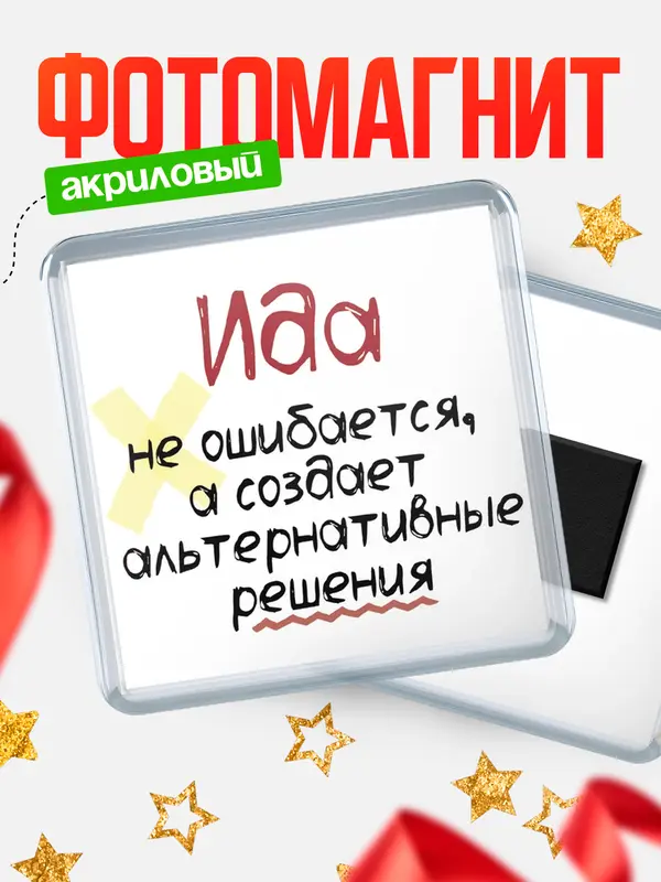 Магнит магнит квадратный не ошибается Ида