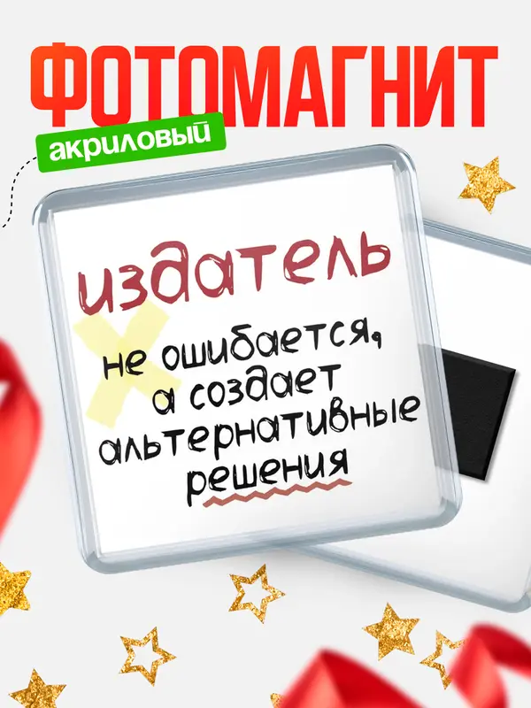 Магнит магнит квадратный не ошибается издатель