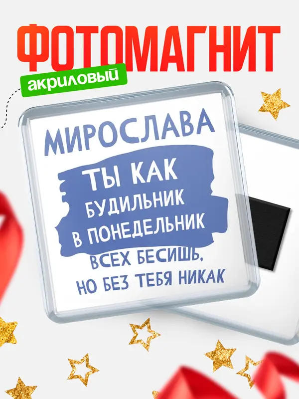 Магнит магнит квадратный будильник Мирослава