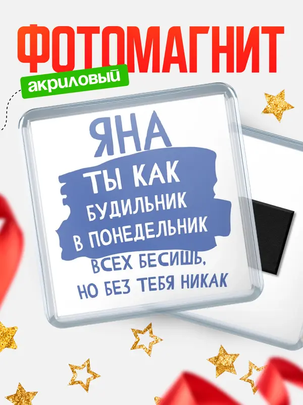 Магнит магнит квадратный будильник Яна