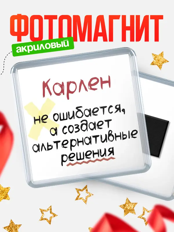 Магнит магнит квадратный не ошибается Карлен