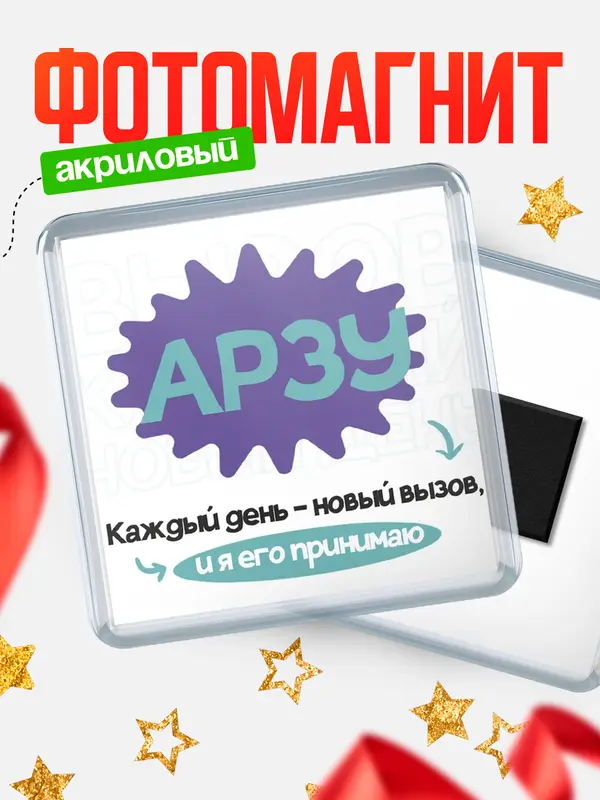 Магнит магнит квадратный вызов Арзу