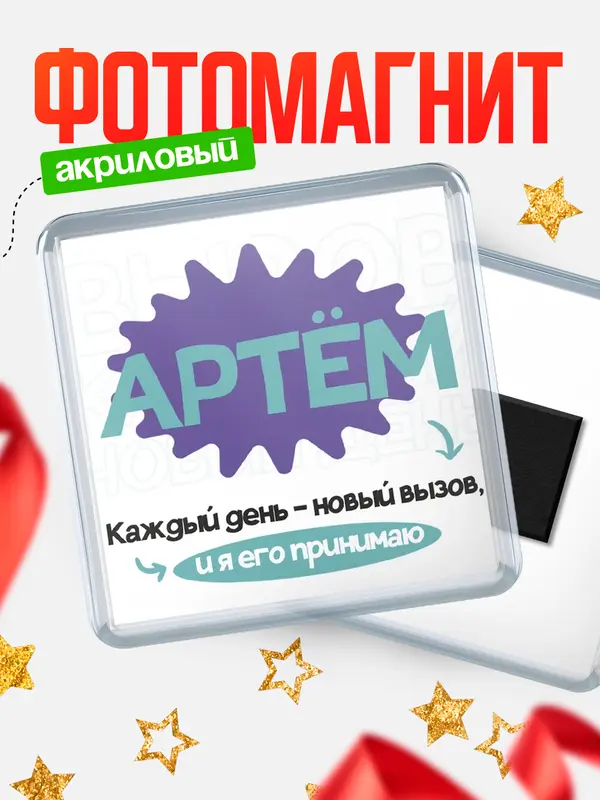 Магнит магнит квадратный вызов Артм