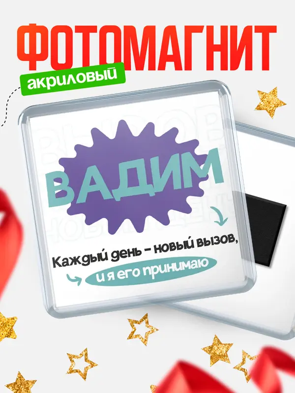 Магнит магнит квадратный вызов Вадим