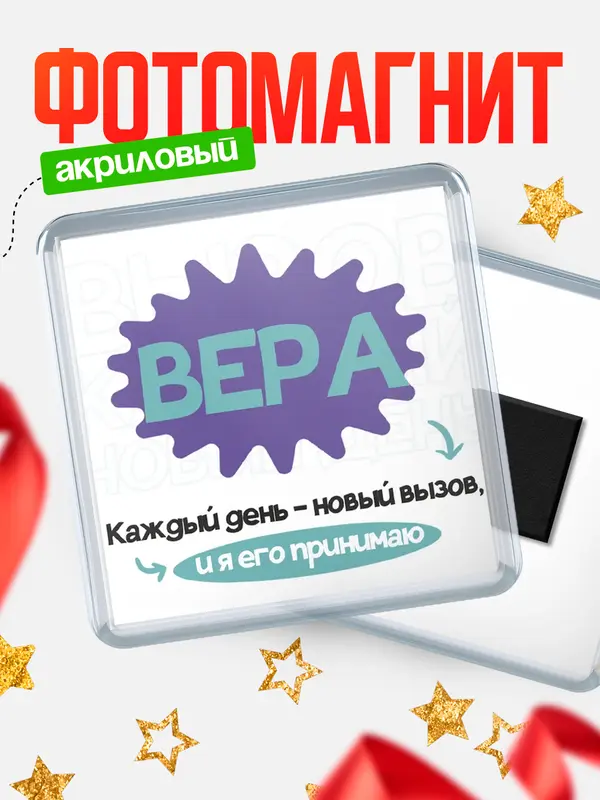 Магнит магнит квадратный вызов Вера