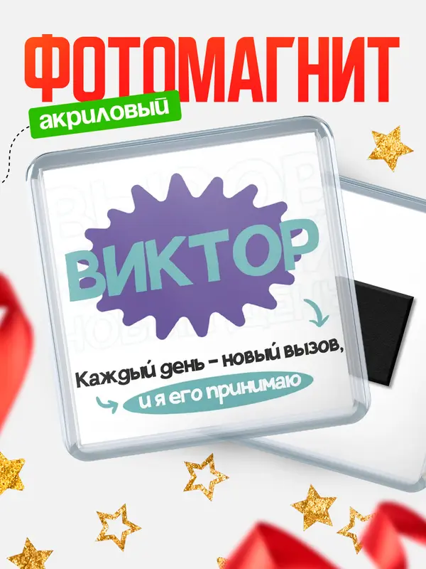 Магнит магнит квадратный вызов Виктор