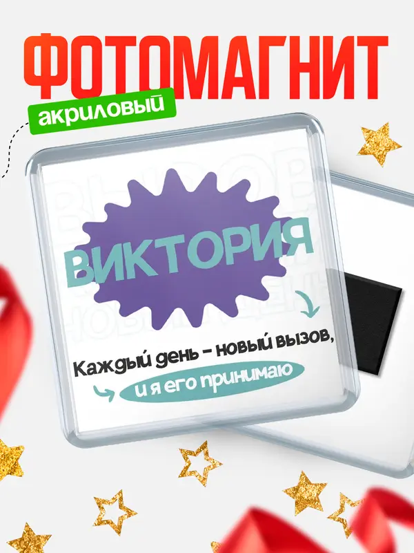 Магнит магнит квадратный вызов Виктория