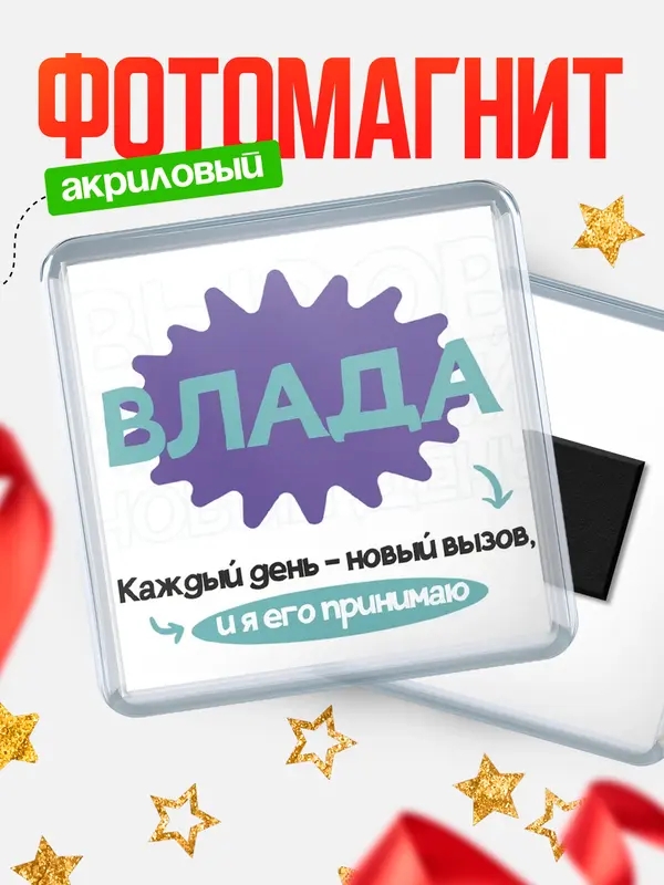 Магнит магнит квадратный вызов Влада