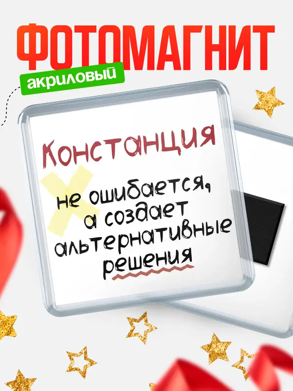 Магнит магнит квадратный не ошибается Констанция