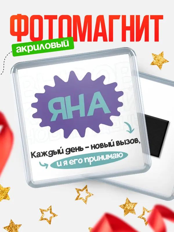 Магнит магнит квадратный вызов Яна