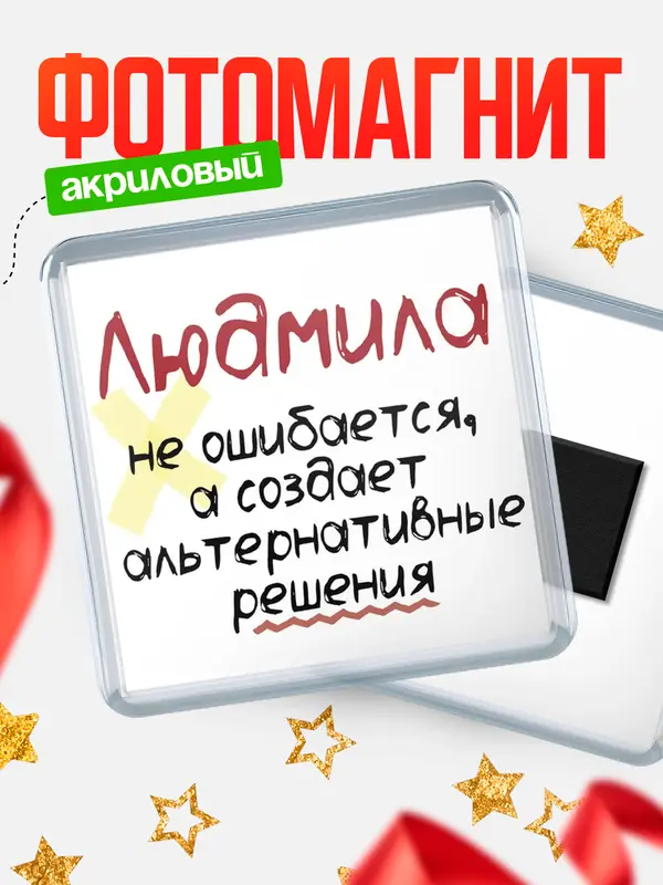 Магнит магнит квадратный не ошибается Людмила