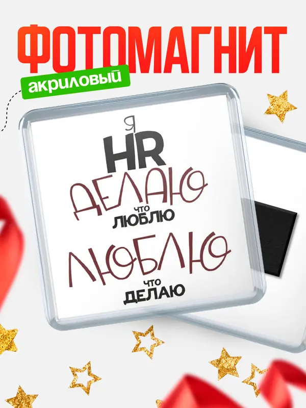 Магнит магнит квадратный делаю что люблю hr