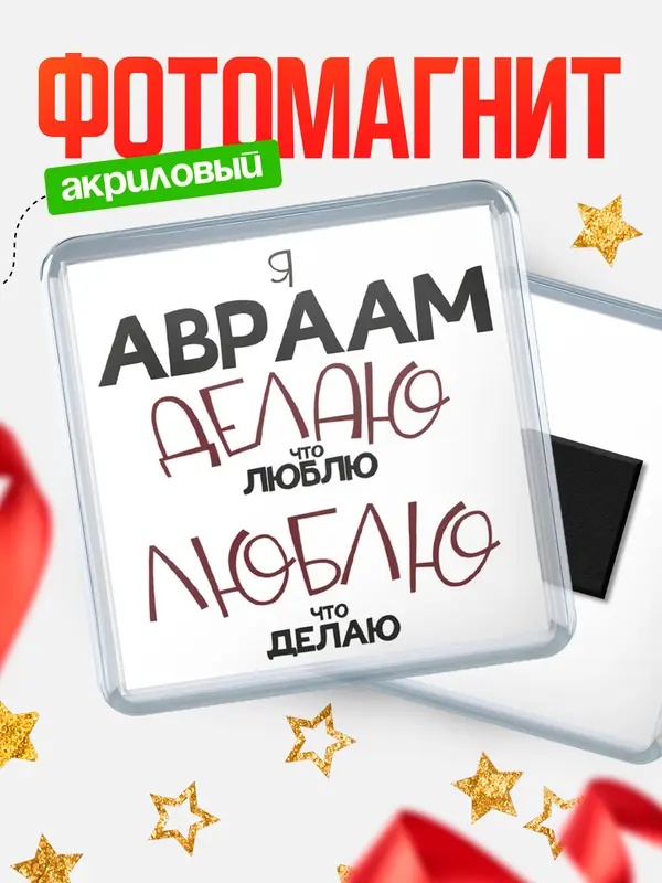 Магнит магнит квадратный делаю что люблю Авраам