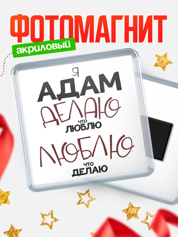Магнит магнит квадратный делаю что люблю Адам