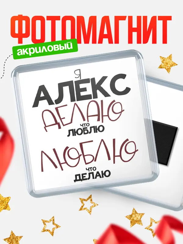 Магнит магнит квадратный делаю что люблю Алекс