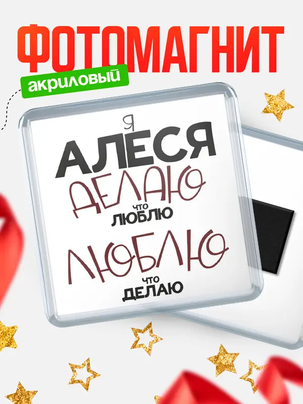 Магнит магнит квадратный делаю что люблю Алеся