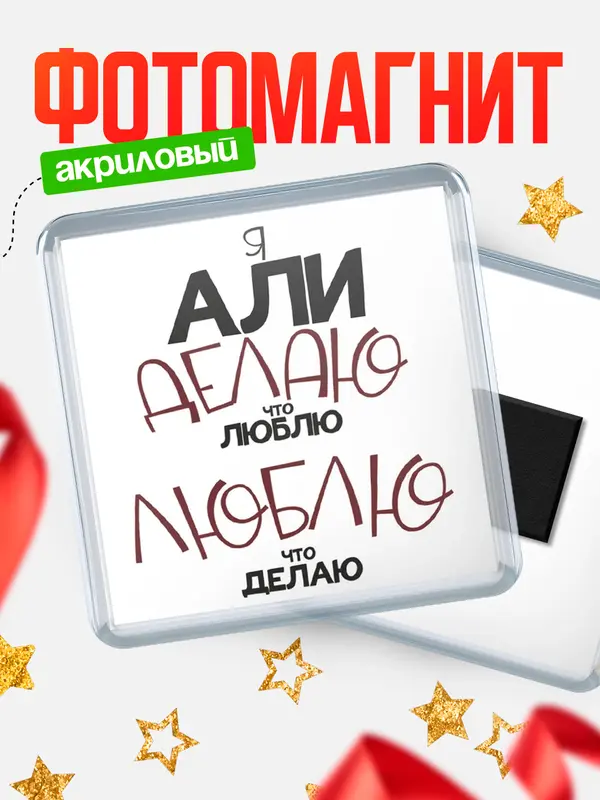 Магнит магнит квадратный делаю что люблю Али
