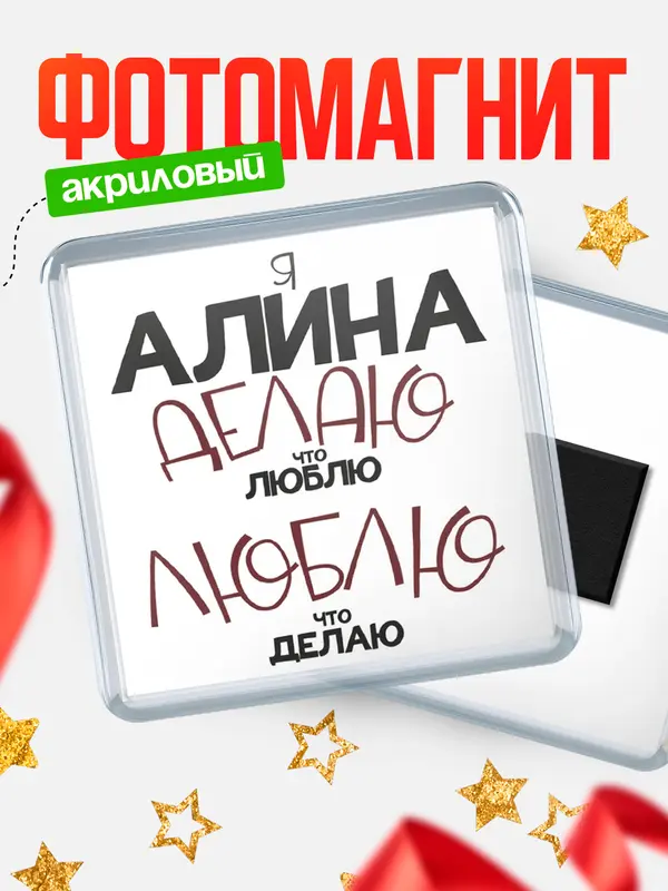 Магнит магнит квадратный делаю что люблю Алина