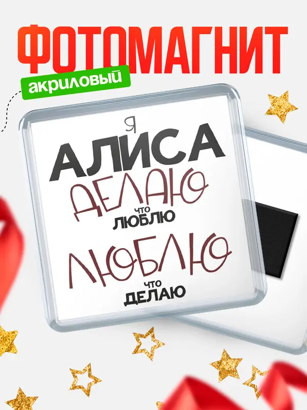 Магнит магнит квадратный делаю что люблю Алиса
