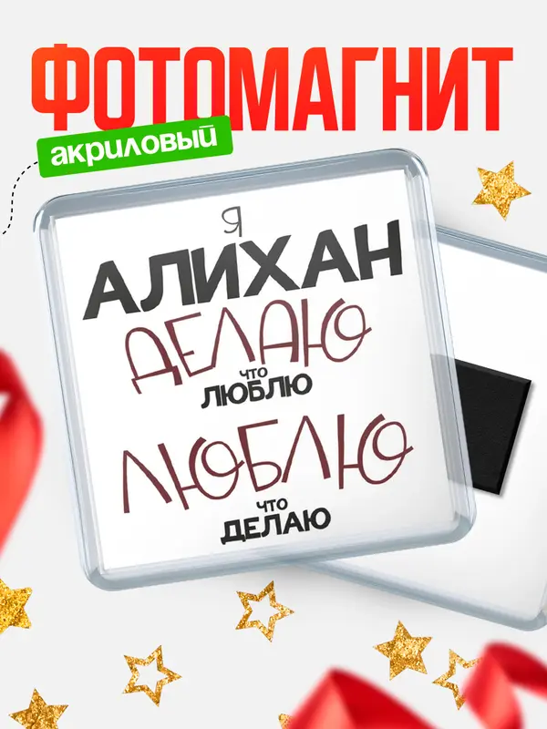 Магнит магнит квадратный делаю что люблю Алихан