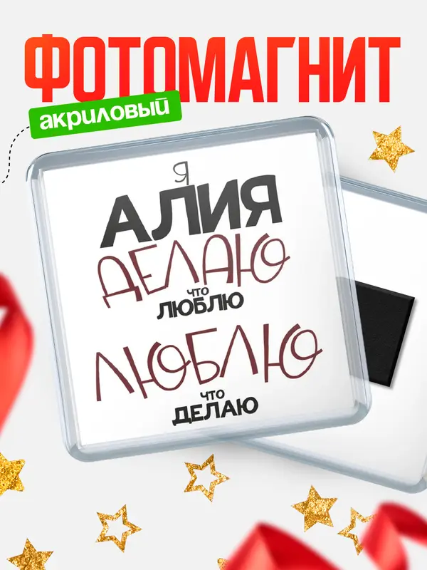 Магнит магнит квадратный делаю что люблю Алия