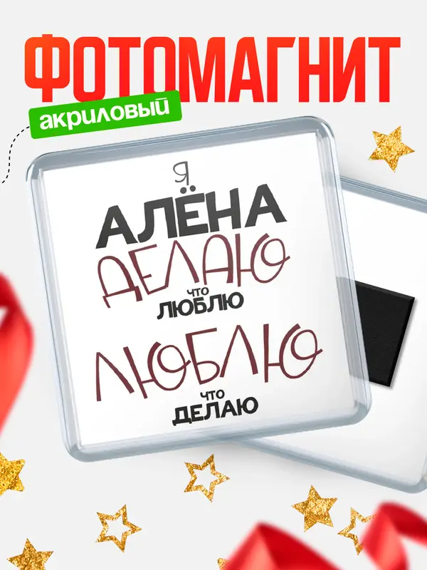 Магнит магнит квадратный делаю что люблю Ална