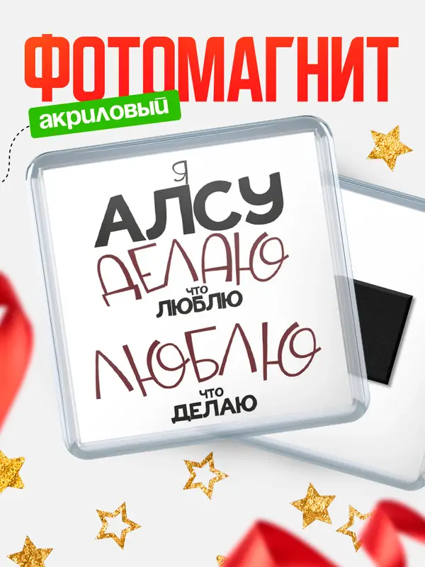 Магнит магнит квадратный делаю что люблю Алсу