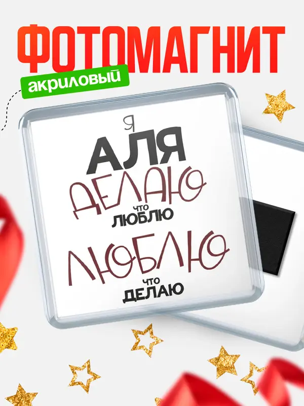 Магнит магнит квадратный делаю что люблю Аля