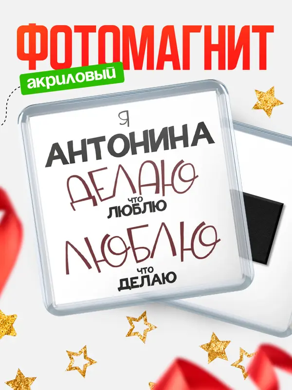 Магнит магнит квадратный делаю что люблю Антонина