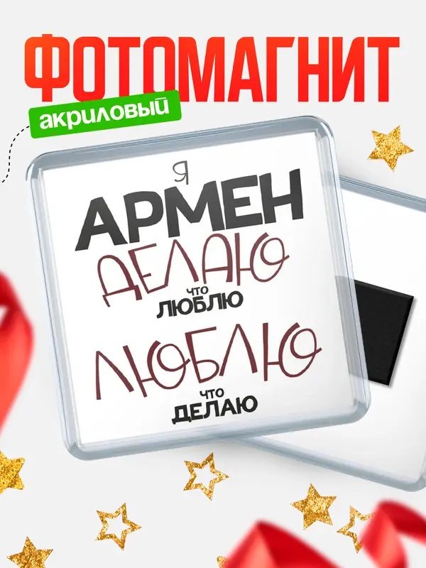 Магнит магнит квадратный делаю что люблю Армен