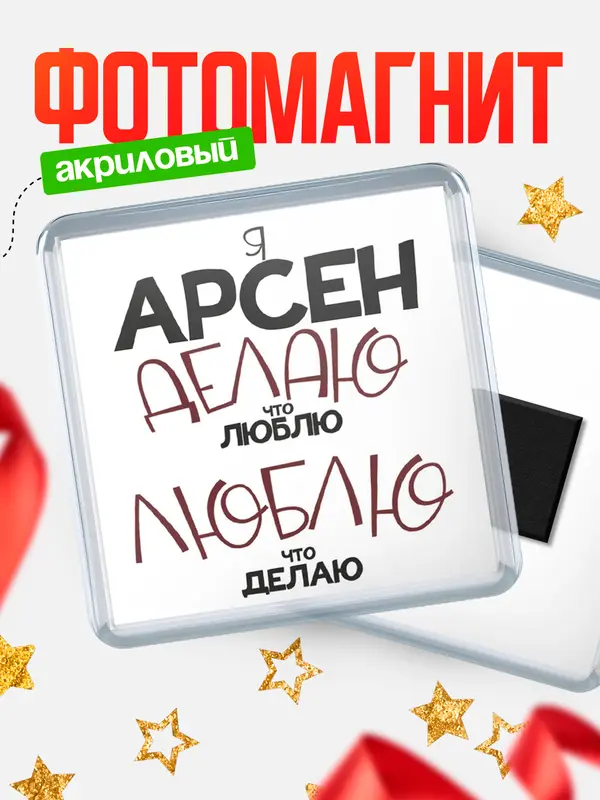 Магнит магнит квадратный делаю что люблю Арсен