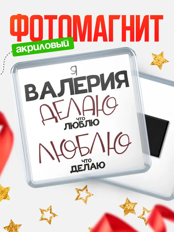 Магнит магнит квадратный делаю что люблю Валерия