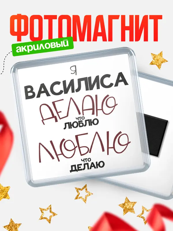 Магнит магнит квадратный делаю что люблю Василиса